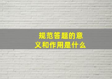 规范答题的意义和作用是什么