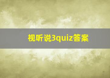 视听说3quiz答案