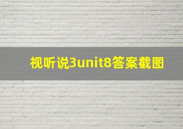 视听说3unit8答案截图