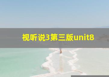 视听说3第三版unit8