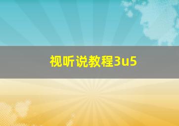 视听说教程3u5