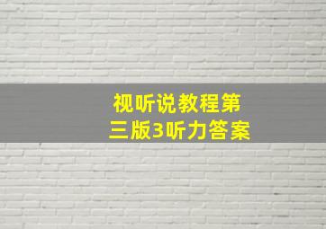 视听说教程第三版3听力答案