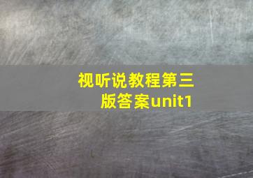 视听说教程第三版答案unit1