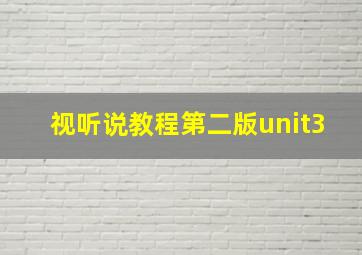 视听说教程第二版unit3