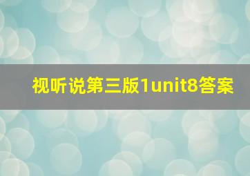 视听说第三版1unit8答案