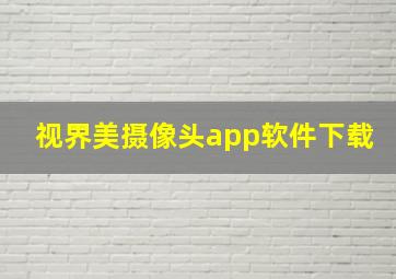 视界美摄像头app软件下载