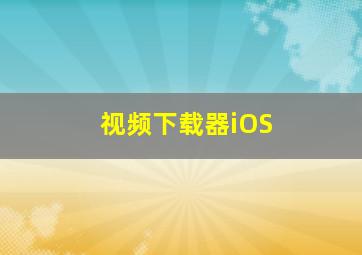 视频下载器iOS