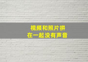 视频和照片拼在一起没有声音