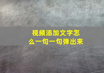 视频添加文字怎么一句一句弹出来