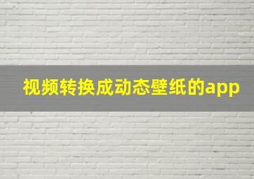 视频转换成动态壁纸的app