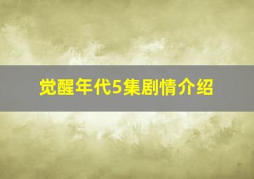 觉醒年代5集剧情介绍