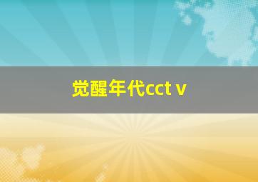 觉醒年代cctⅴ