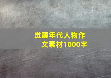 觉醒年代人物作文素材1000字