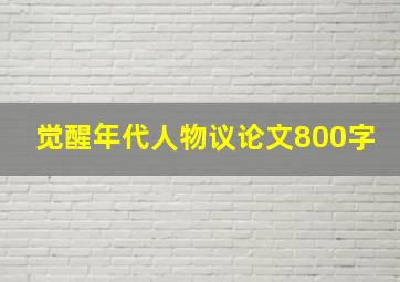 觉醒年代人物议论文800字