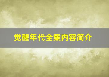 觉醒年代全集内容简介