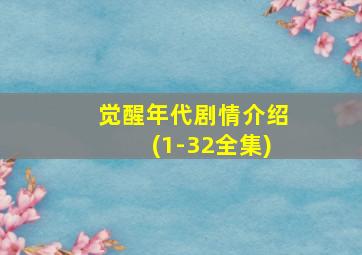 觉醒年代剧情介绍(1-32全集)