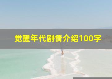 觉醒年代剧情介绍100字