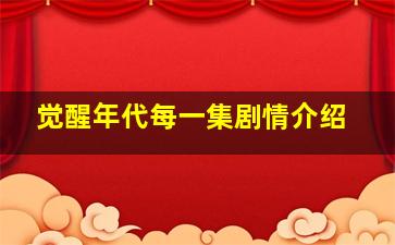 觉醒年代每一集剧情介绍