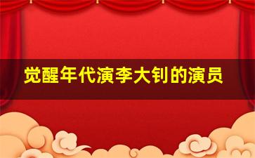 觉醒年代演李大钊的演员