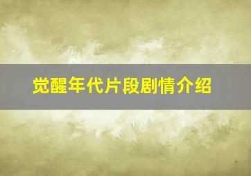 觉醒年代片段剧情介绍