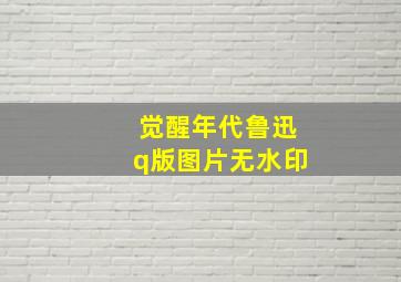 觉醒年代鲁迅q版图片无水印