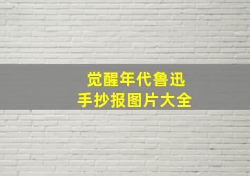 觉醒年代鲁迅手抄报图片大全