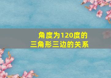 角度为120度的三角形三边的关系