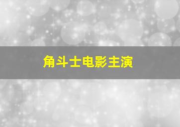 角斗士电影主演