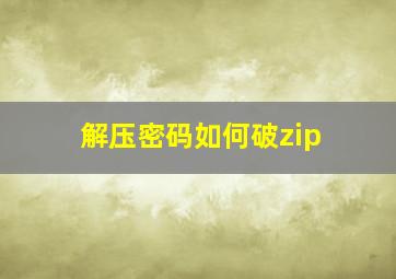 解压密码如何破zip