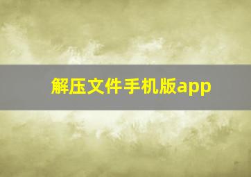 解压文件手机版app