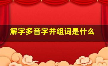 解字多音字并组词是什么