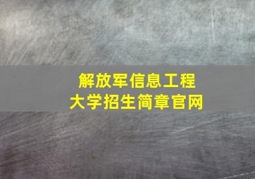 解放军信息工程大学招生简章官网