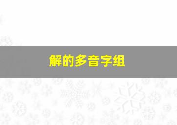 解的多音字组