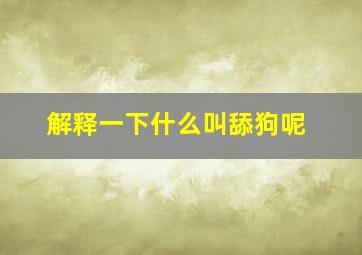 解释一下什么叫舔狗呢