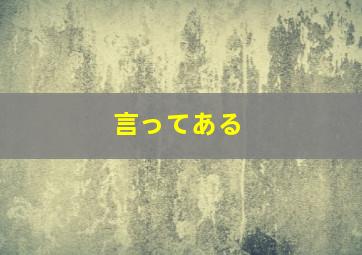 言ってある