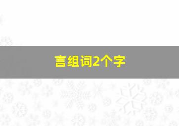 言组词2个字