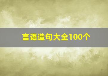 言语造句大全100个