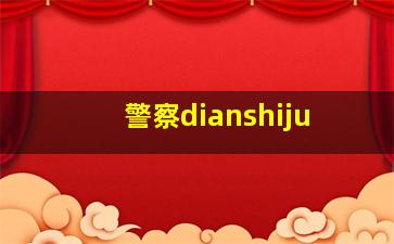 警察dianshiju