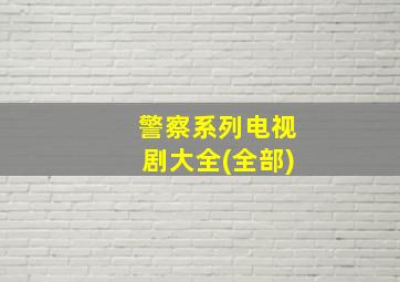 警察系列电视剧大全(全部)