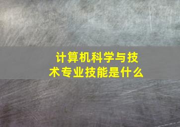 计算机科学与技术专业技能是什么