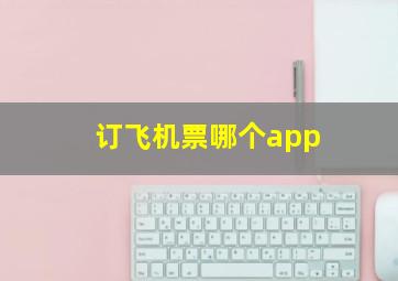 订飞机票哪个app