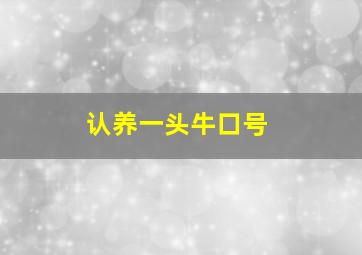 认养一头牛口号