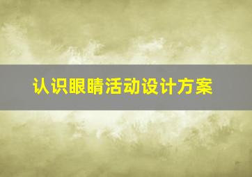 认识眼睛活动设计方案