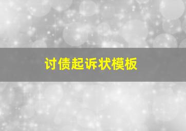 讨债起诉状模板