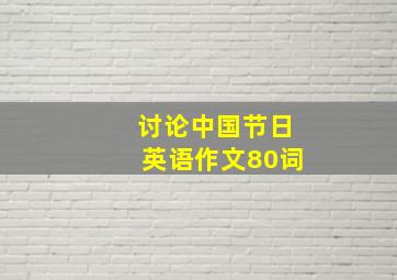 讨论中国节日英语作文80词