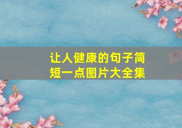 让人健康的句子简短一点图片大全集