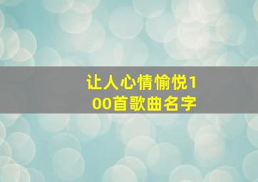 让人心情愉悦100首歌曲名字