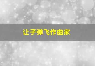 让子弹飞作曲家