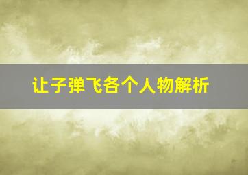 让子弹飞各个人物解析