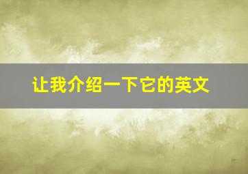 让我介绍一下它的英文